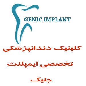کلینیک دندانپزشکی تخصصی ایمپلنت جنیک