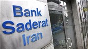 خروج رسمی بانک صادرات ایران از تحریم ها