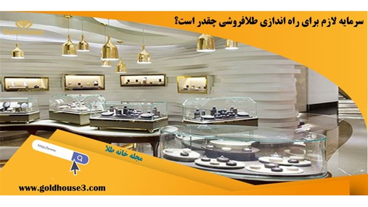 راهنمای جامع شغل طلا فروشی راهنمای جامع شغل طلا فروشی