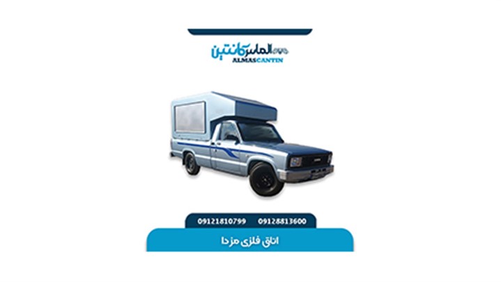 خرید و سفارش اتاق عقب مزدا خرید و سفارش اتاق عقب مزدا