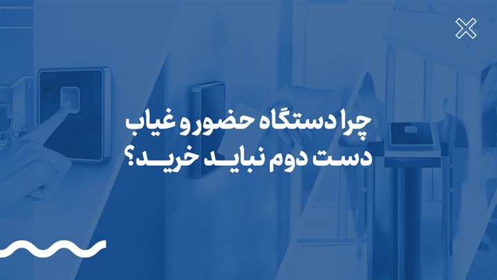 چرا نباید دستگاه حضور و غیاب دست دوم خرید؟