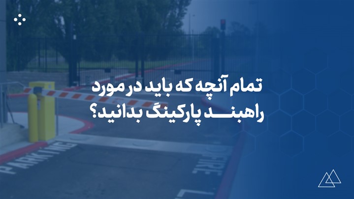 تمام آنچه که باید در مورد راهبند پارکینگ بدانید؟