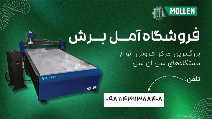 مهمترین کاربردهای دستگاه سی ان سی در صنعت چوب چیست؟