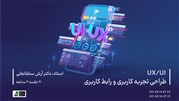 دوره آموزشی طراحی تجربه کاربری و رابط کاربری UX/UI