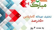 50 درصد تخفیف برای تهیه محصولات گاماپلاس از تاریخ  25 اسفند