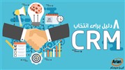 نرم افزار crm، دلایل انتخاب سیستم مدیریت ارتباط با مشتری