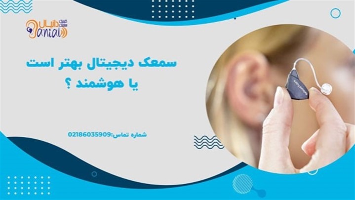 سمعک دیجیتال بهتر است یا هوشمند؟ سمعک دیجیتال بهتر است یا هوشمند؟