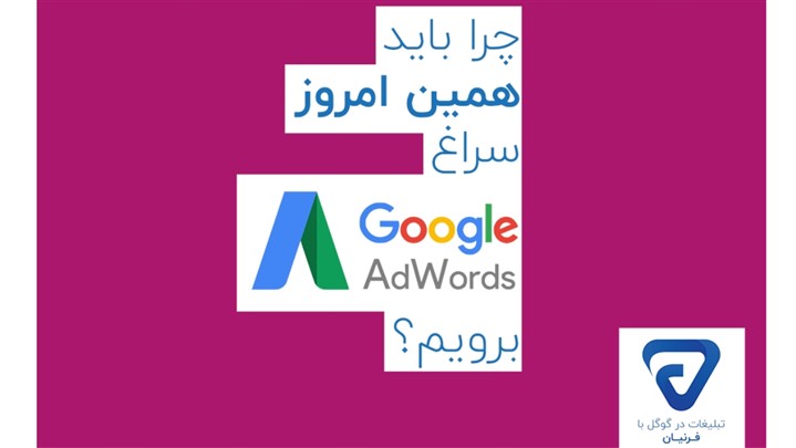 چرا گوگل ادوردز بهترین پلتفرم برای تبلیغات در فضای دیجیتال است؟