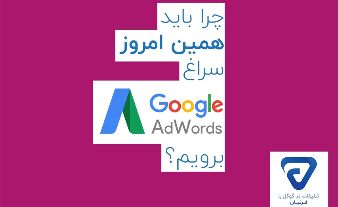 چرا گوگل ادوردز بهترین پلتفرم برای تبلیغات در فضای دیجیتال است؟