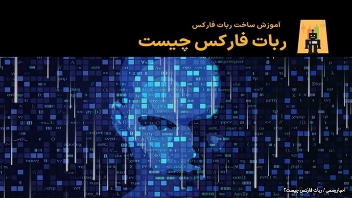 ساخت ربات فارکس در 10 دقیقه: آموزش ساده به همراه نمونه در سایت ایران بورس