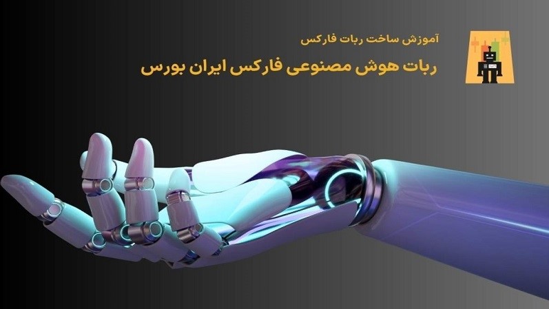 ساخت ربات فارکس در 10 دقیقه: آموزش ساده به همراه نمونه در سایت ایران بورس