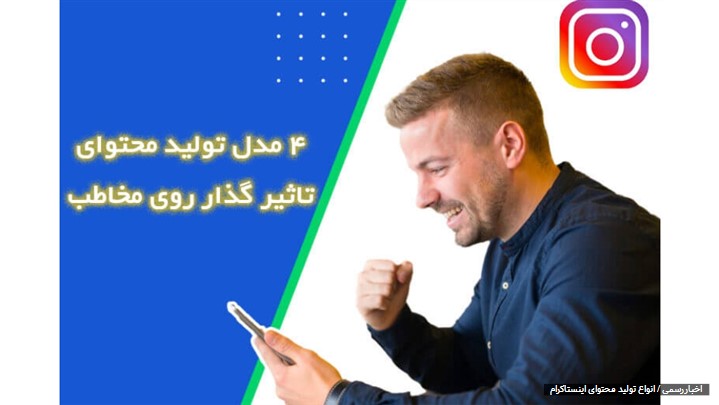 انواع تولید محتوا در اینستاگرام [4 مدل هیجان انگیز] + قالب های محتوایی