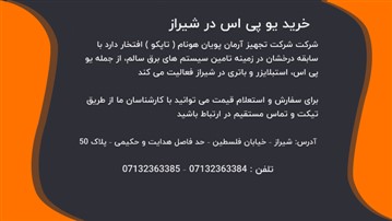 تجهیز آرمان؛ خرید یو پی اس در شیراز تجهیز آرمان؛ خرید یو پی اس در شیراز