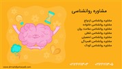 مشاوره رواشناس کمک می‌کند تا آسیب‌های روحی و جسمانی را بهبود ببخشیم