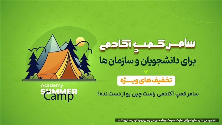 تخفیف ویژه دوره‌های آموزشی آکادمی راست چین در سامر کمپ