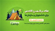 تخفیف ویژه دوره‌های آموزشی آکادمی راست چین در سامر کمپ