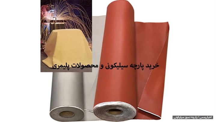 خرید پارچه سیلیکونی و محصولات پلیمری خرید پارچه سیلیکونی و محصولات پلیمری