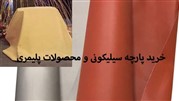 خرید پارچه سیلیکونی و محصولات پلیمری