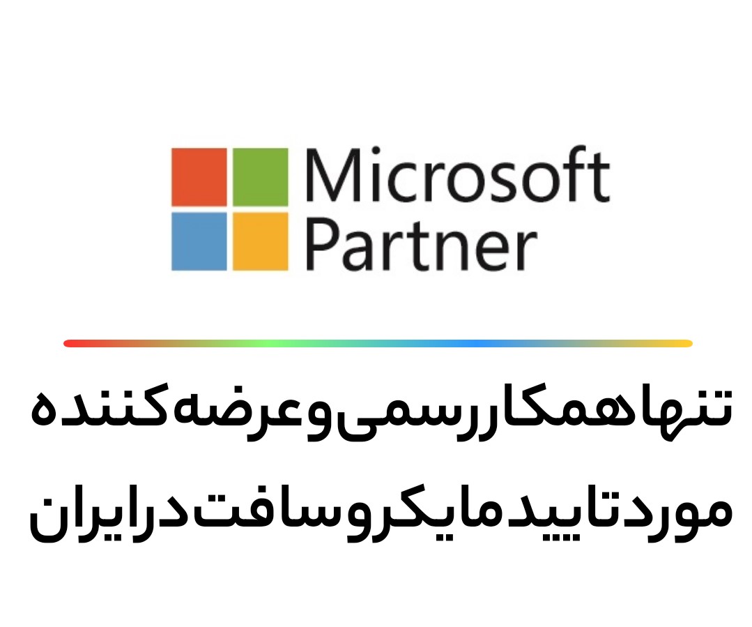 عرضه ویژه محصولات اوریجینال مایکروسافت توسط Partner رسمی Microsoft در ایران