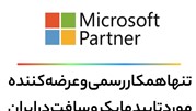 عرضه ویژه محصولات اورجینال مایکروسافت توسط Partner رسمی Microsoft در ایران