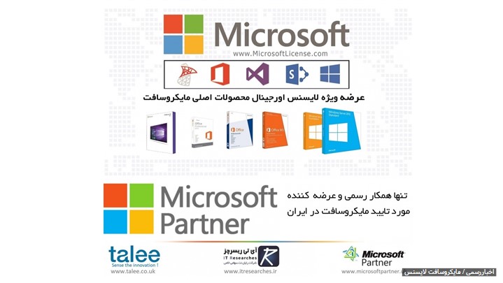 عرضه ویژه محصولات اورجینال مایکروسافت توسط Partner رسمی Microsoft در ایران