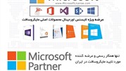 عرضه ویژه محصولات اورجینال مایکروسافت توسط Partner رسمی Microsoft در ایران