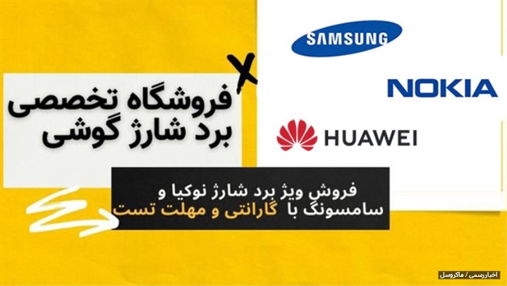 نکات طلایی که در هنگام خرید برد شارژ گوشی و تبلت باید بدانیم. نکات طلایی که در هنگام خرید برد شارژ گوشی و تبلت باید بدانیم.