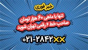 فرصت محدود خرید خطوط 6 رقمی تهران