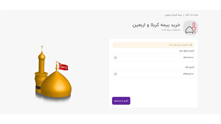 بیمه اربعین 1402 ارزان شد! زائران با پرداخت 10 هزار تومان به کربلا بروند بیمه اربعین 1402 ارزان شد! زائران با پرداخت 10 هزار تومان به کربلا بروند