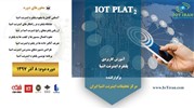 برگزاری دوره آموزش کاربردی پلتفرم اینترنت اشیا (IoT PLAT2) برای دومین بار