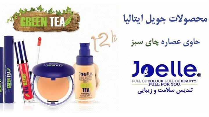 آغاز عرضه و فروش محصولات آرایشی جویل ایتالیا ازسال 1396 آغاز عرضه و فروش محصولات آرایشی جویل ایتالیا ازسال 1396