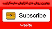 آموزش افزایش سابسکرایب یوتیوب با روش های جدید 1401