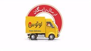 ارسال رایگان محصولات فروشگاه لوتوس به مناسبت ماه رمضان