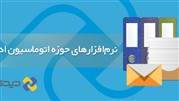 اپلیکیشن مکاتبات در مجتمع پتاس‌ خوروبیابانک و معادن سازمان اقتصادی کوثر