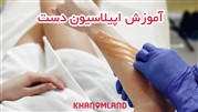 آموزش اپیلاسیون دست در خانه
