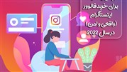 بهترین سایت برای خرید فالوور اینستاگرام (واقعی و امن) در سال 2022