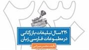 انتشار جلدچهارم کتاب 230 سال تبلیغات بازرگانی در مطبوعات فارسی‌زبان تا پایان امسال
