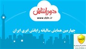 شرکت دورانتاش حامی چهارمین همایش سالانه رایانش ابری ایران شد