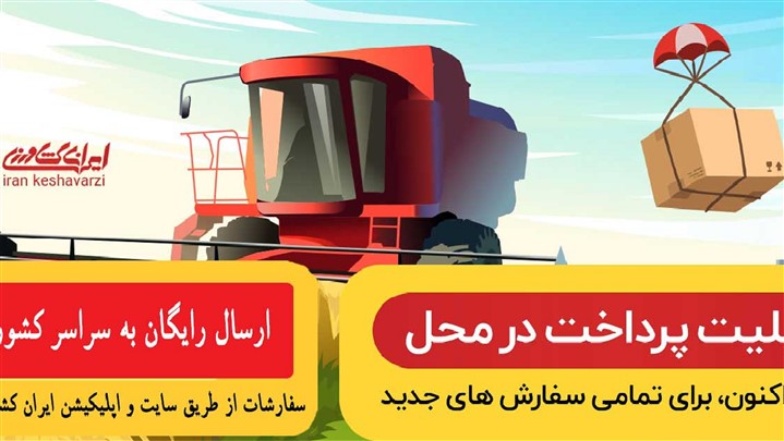 فروشگاه اینترنتی ایران کشاورزی خرید آنلاین محصولات کشاورزی فروشگاه اینترنتی ایران کشاورزی خرید آنلاین محصولات کشاورزی