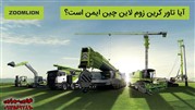 آیا تاورکرین زوم‌لاین (Zoomlion) چین ایمن است؟