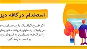 کافه دیزان طراح گرافیک استخدام می‌کند
