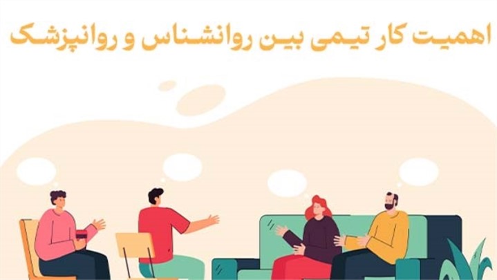 اهمیت کار تیمی بین روانشناس و روانپزشک در مشهد برای بهبودی کامل