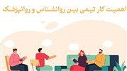 اهمیت کار تیمی بین روانشناس و روانپزشک در مشهد برای بهبودی کامل