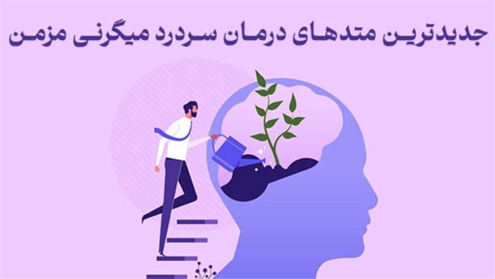 جدیدترین متدهای درمان سردرد میگرنی مزمن در کلینیک‌های تخصصی