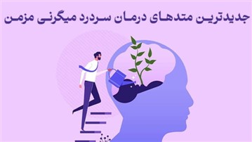 جدیدترین متدهای درمان سردرد میگرنی مزمن در کلینیک‌های تخصصی