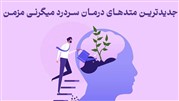 جدیدترین متدهای درمان سردرد میگرنی مزمن در کلینیک‌های تخصصی