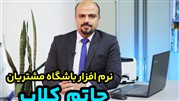 نرم افزار باشگاه مشتریان حاتم کلاب رونمایی شد