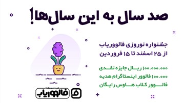 جشنوازه نوروزی خرید فالوور و خدمات از فالووریاب جشنوازه نوروزی خرید فالوور و خدمات از فالووریاب