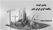 بروز رسانی وندور لیست جامع مناقصه گران