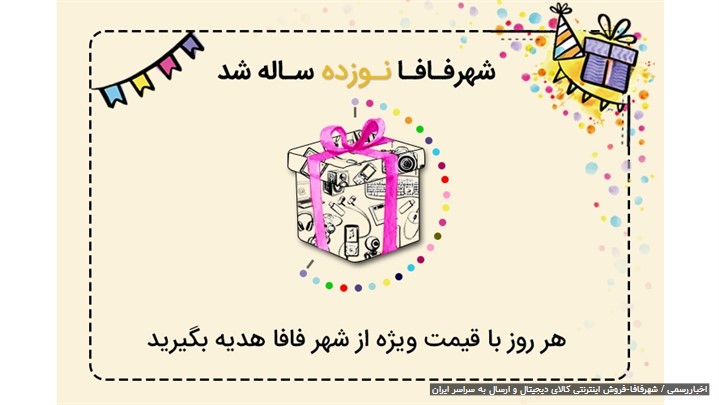 تخفیفهای ویژه شهرفافا به مناسبت ۱۹ سالگی تخفیفهای ویژه شهرفافا به مناسبت ۱۹ سالگی